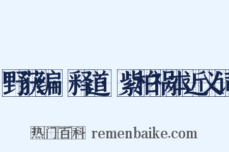野获编·释道·紫柏祸本近义词是什么意思的图片